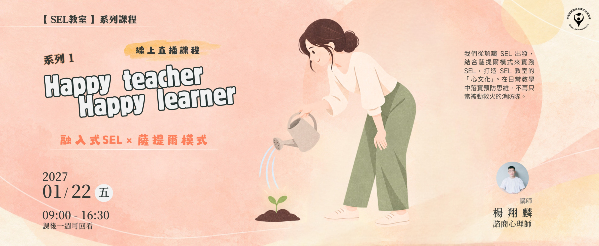 【SEL教室 - 系列1】Happy teacher，Happy learner－融入式SEL × 薩提爾模式 線上課程